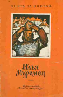 Книга Илья Муромец, 11-9860, Баград.рф